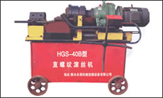 剝肋滾絲機(jī)-HGS-40B型(第二代)一次裝卡鋼筋即可完成剝肋、滾壓螺紋，自動(dòng)化程度高、操作簡(jiǎn)單、加工速度快